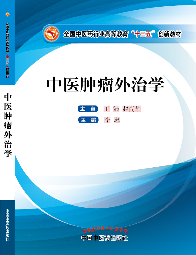 老女人操屄视频《中医肿瘤外治学》